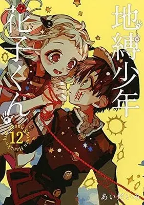 Manga Toilet-Bound Hanako-kun (Main Series) vol.12 (地縛少年 花子くん(12))  / Aida Iro