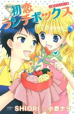 Manga Hatsukoi Lunch Box vol.3 (初恋ランチボックス 3色ラブレター編 (講談社コミックスなかよし)) 