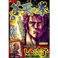 Manga Fist of the Blue Sky (Souten no Ken) vol.8 (蒼天の拳 8 (ゼノンセレクション)) 