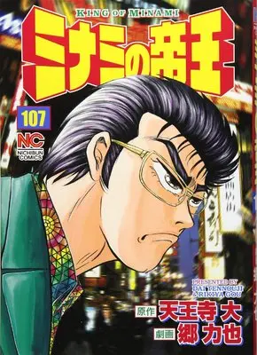 Manga Minami no Teiou vol.107 (ミナミの帝王 107 (ニチブンコミックス)) 