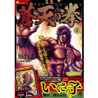 Manga Fist of the Blue Sky (Souten no Ken) vol.5 (蒼天の拳 5 (ゼノンセレクション)) 