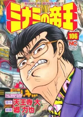 Manga Minami no Teiou vol.106 (ミナミの帝王 106 (ニチブンコミックス)) 