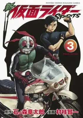 Special Edition Manga with Bonus Kamen Rider Spirits vol.3 (新 仮面ライダーSPIRITS(3)特装版 (プレミアムKC)) 