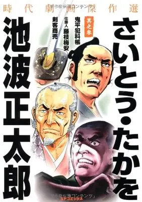 Manga Jidai Gekiga Kessakusen vol.3 (さいとう・たかを/池波正太郎時代劇画傑作選 其之3 (SPコミックス))  / Saito Takao & Ikenami Shoutarou