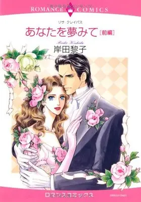 Manga Anata o Yume Mite (Dreaming of You) (あなたを夢みて 前編 (エメラルドコミックス ロマンスコミックス))  / Lisa Kleypas