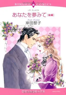 Manga Anata o Yume Mite (Dreaming of You) (あなたを夢みて 後編 (エメラルドコミックス ロマンスコミックス))  / Lisa Kleypas