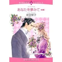 Manga Anata o Yume Mite (Dreaming of You) (あなたを夢みて 後編 (エメラルドコミックス ロマンスコミックス))  / Lisa Kleypas