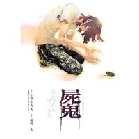 Manga  (屍鬼 ビジュアルワークス (愛蔵版コミックス)) 