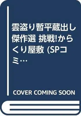 Manga The Larceny Log of Zampei the Cloud Snatcher (Kumotori Zanpei) (雲盗り暫平蔵出し傑作選 挑戦!からくり屋敷 (SPコミックス)) 