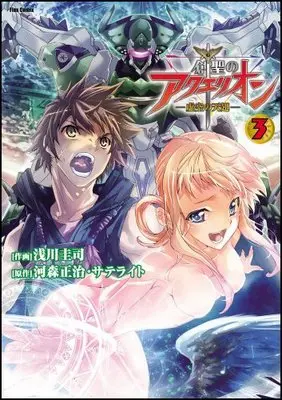 Manga Sousei no Aquarion: Kokuu no Tenshi vol.3 (創聖のアクエリオン~虚空の天翅~ 3 (Flex Comix)) 
