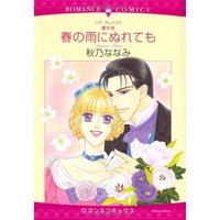 Manga Kabe no Hana Series (春の雨にぬれても―壁の花 (エメラルドコミックス ロマンスコミックス))  / Akino Nanami & Lisa Kleypas