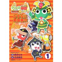 Manga Sergeant Frog (Keroro Gunsou) vol.1 (ケロロ軍曹 特別訓練☆戦国ラン星大バトル!なぜなに戦国時代(1) (角川コミックス・エース 271-1))  / 森永 もそ