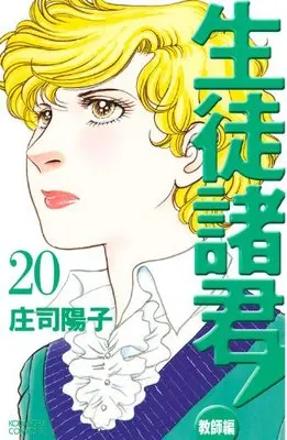 Manga  vol.20 (生徒諸君!教師編(20) (BELOVEKC))  / Shouji Youko