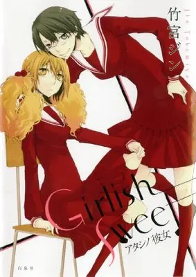 Manga  (Girlish sweet―アタシノ彼女)  / Takemiya Jin