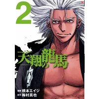 Manga Tenshou no Ryuuma vol.2 (天翔の龍馬 2 (バンチコミックス))  / Umemura Shinya