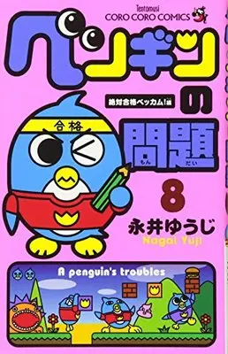 Manga A penguin's troubles (Penguin no Mondai) vol.8 (ペンギンの問題 (8) (てんとう虫コミックス))  / Nagai Yuuji