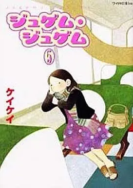 Manga Complete Set Jugemu Jugemu (5) (ジュゲム・ジュゲム 全5巻セット)  / Jugemu & KeiKei