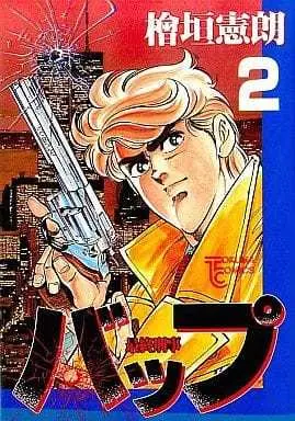 Manga Complete Set Bop (2) (バップ 全2巻セット / 檜垣憲朗)  / Higaki Kenro