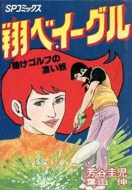 Manga Complete Set Tobe Eagle (3) (翔べ、イーグル 全3巻セット)  / Yoshitani Keiji