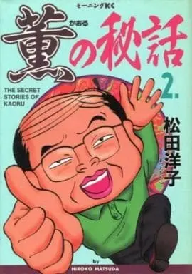 Manga Complete Set Kaori no Hiwa (2) (薫の秘話 全2巻セット / 松田洋子) 