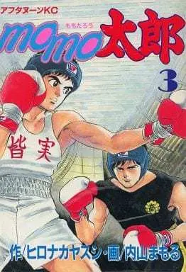 Manga Complete Set Momotarou (Uchiyama Mamoru) (3) (momo太郎 全3巻セット / 内山まもる)  / Uchiyama Mamoru