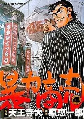 Manga Complete Set Bouryoku Shoubai (4) (暴力商売 全4巻セット) 