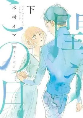 Manga Complete Set Uruukonotsuki (2) (閏うこの月 全2巻セット)  / Kimura Ima