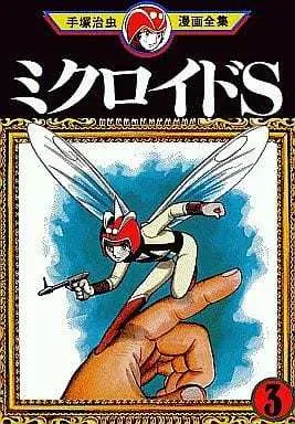 Manga Complete Set Microid S (3) (ミクロイドS(手塚治虫漫画全集) 全3巻セット)  / Tezuka Osamu