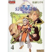 Manga Gensou Suikoden vol.4 (幻想水滸伝V 黎明の城(4) / 拓植ミズキ) 
