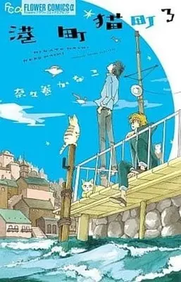 Manga Complete Set Minato Machi Neko Machi (3) (港町猫町 全3巻セット)  / Nanamaki Kanako