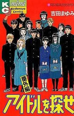Manga Complete Set Idol wo Sagase (10) (アイドルを探せ 全10巻+番外編セット)  / Yoshida Mayumi