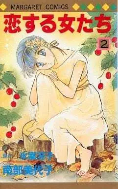 Manga Complete Set Koisuru Onnatachi (2) (恋する女たち 全2巻セット / 南部美代子) 