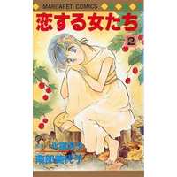 Manga Complete Set Koisuru Onnatachi (2) (恋する女たち 全2巻セット / 南部美代子) 