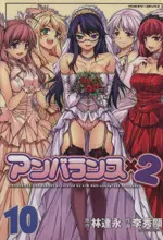 Manga Unbalance x 2 vol.10 (アンバランス×2(10))  / LIM Dall-Young & 李秀顯