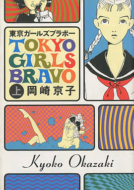 TOKYO GIRLS BRAVO 上岡崎京子 USED) Manga Tokyo Girls Bravo (東京ガールズブラボー(上)) / Okazaki