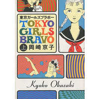 USED) Manga Tokyo Girls Bravo (東京ガールズブラボー(上)) / Okazaki