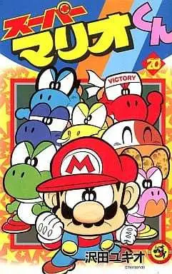 Manga Super Mario (Super Mario-kun) vol.20 (スーパーマリオくん(20))  / Sawada Yukio