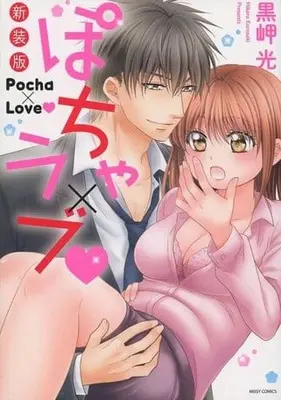Manga Pocha Love (ぽちゃ×ラブ(新装版))  / Kurosaki Hikaru