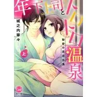 Manga Toshishita Joushi to Torotoro Onsen: Himitsu no Konyoku Shucchou (年下上司とトロトロ温泉 秘密の混浴出張(上))  / Jounouchi Nene