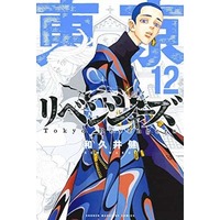 Manga Tokyo Revengers vol.12 (東京卍リベンジャーズ(12))  / Wakui Ken