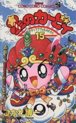Manga Hoshi no Kirby: Dedede de Pupupu na Monogatari vol.15 (星のカービィ デデデでプププなものがたり(15))  / Hikawa Hirokazu