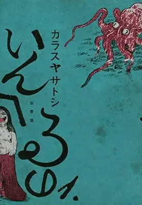 Manga Inheruno vol.1 (いんへるの(1.))  / Karasuya Satoshi