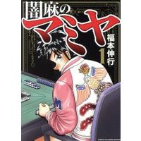 Manga Yami-ma no Mamiya vol.1 (闇麻のマミヤ(1))  / Fukumoto Nobuyuki