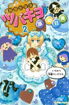 Manga Saikyou Seitokai Tsubakiyo vol.2 (最強生徒会ツバキヨ(2)<完> (講談社コミックスなかよし)) 