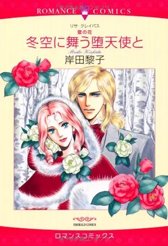 Manga Kabe no Hana - Fuyuzora ni Mau Datenshi to (冬空に舞う堕天使と―壁の花 (エメラルドコミックス ロマンスコミックス))  / Lisa Kleypas