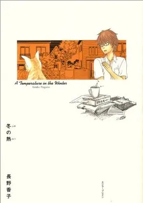 Manga Fuyu no Netsu (冬の熱 (BEAM COMIX)) 