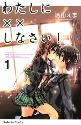 Manga Missions of Love (Watashi ni xx Shinasai!) vol.1 (わたしに××しなさい!(1) (講談社コミックスなかよし)) 