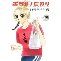 Manga Hotaru's Way (Hotaru no Hikari) vol.15 (ホタル ノ ヒカリ(15) <完> (KC KISS))  / Hiura Satoru