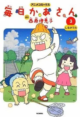 Manga Mainichi Kaasan vol.3 (アニメコミックス 毎日かあさん3) 