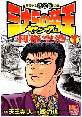 Manga Minami no Teiou vol.1 (ミナミの帝王ヤング編利権空港 1 (ニチブンコミックス)) 